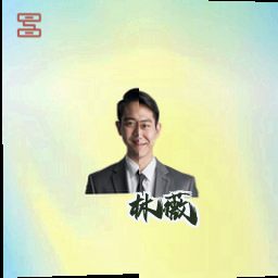 林薇